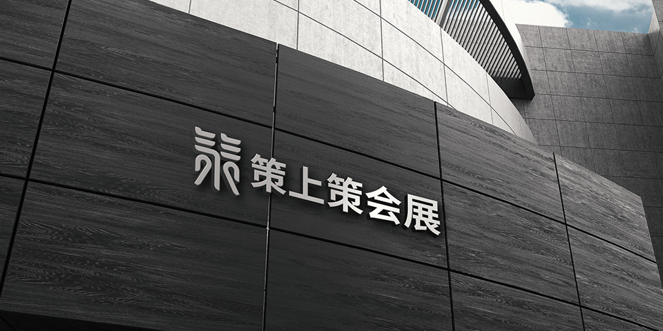 蘇州策上策會展策劃公司